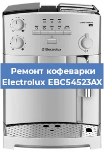 Ремонт заварочного блока на кофемашине Electrolux EBC54523AX в Красноярске